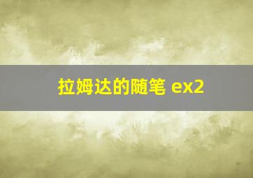 拉姆达的随笔 ex2